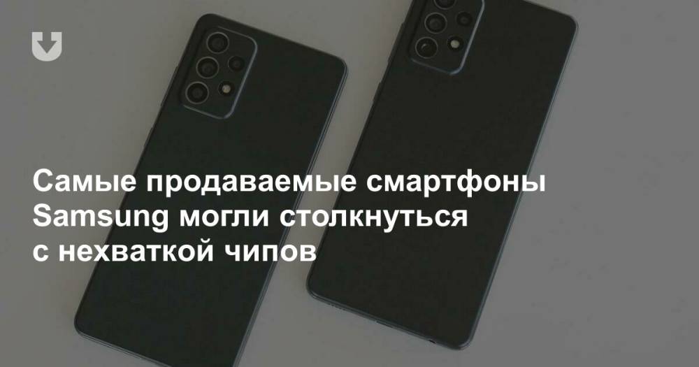 Самые продаваемые смартфоны Samsung могли столкнуться с нехваткой чипов