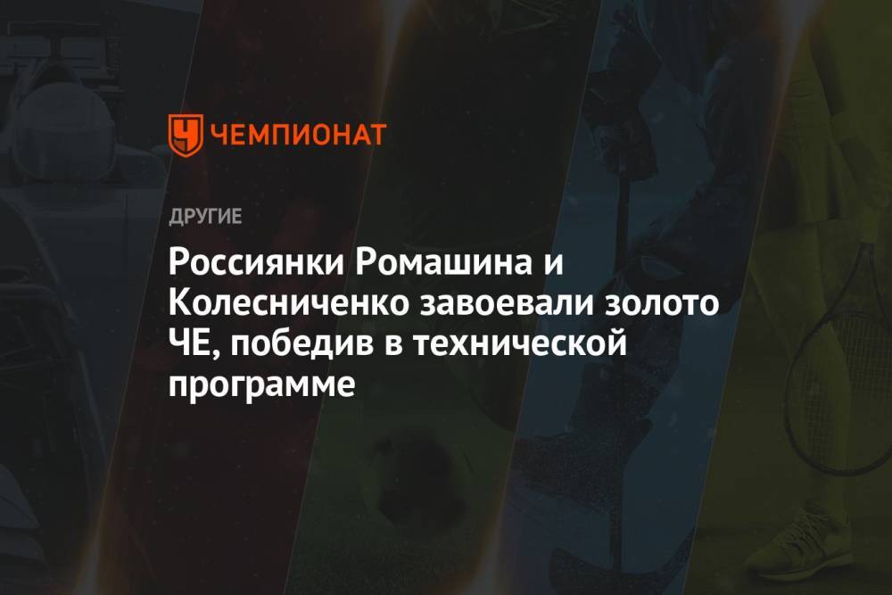 Россиянки Ромашина и Колесниченко завоевали золото ЧЕ, победив в технической программе