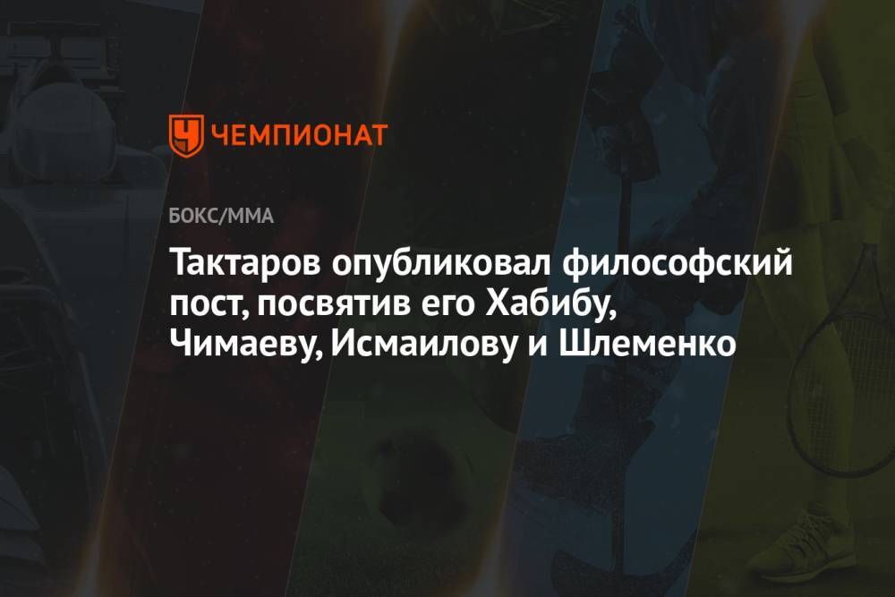 Тактаров опубликовал философский пост, посвятив его Хабибу, Чимаеву, Исмаилову и Шлеменко