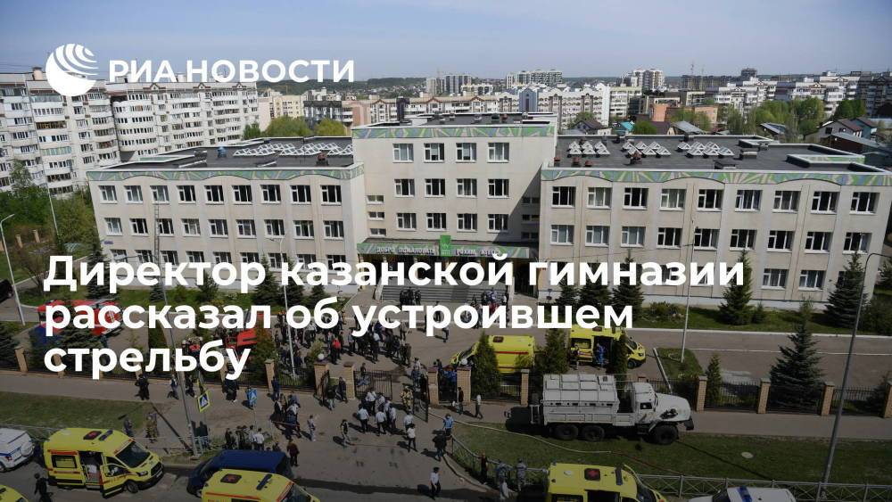 Директор казанской гимназии рассказал об устроившем стрельбу