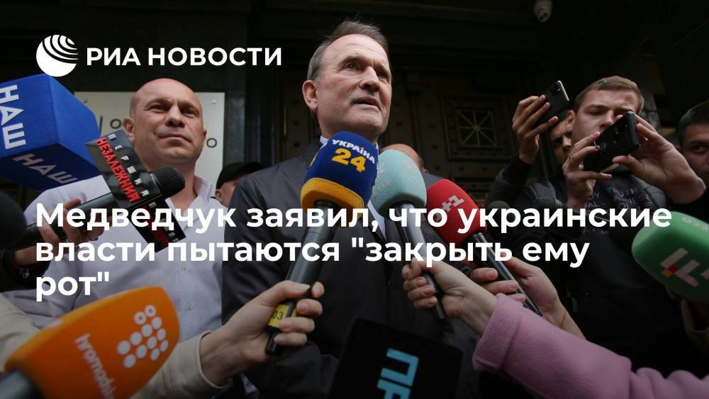 Медведчук заявил, что украинские власти пытаются "закрыть ему рот"