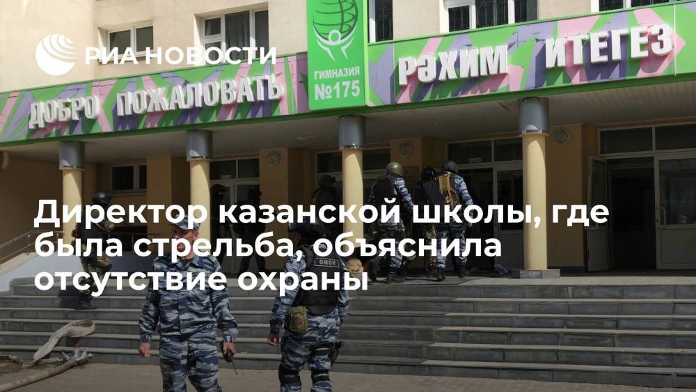 Директор казанской школы, где была стрельба, объяснила отсутствие охраны