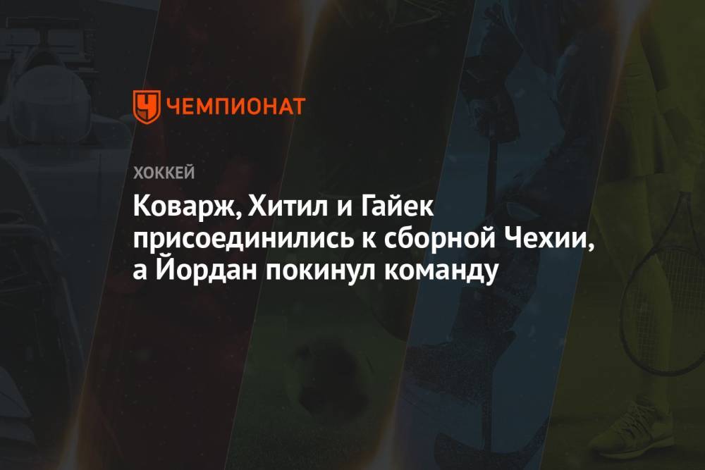 Коварж, Хитил и Гайек присоединились к сборной Чехии, а Йордан покинул команду