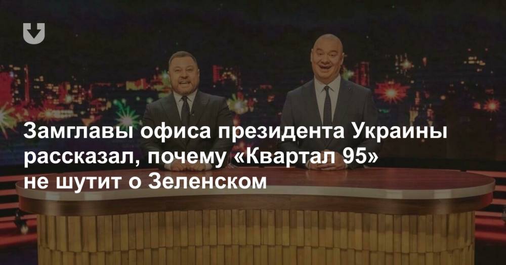 Замглавы офиса президента Украины рассказал, почему «Квартал 95» не шутит о Зеленском
