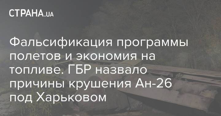 Фальсификация программы полетов и экономия на топливе. ГБР назвало причины крушения Ан-26 под Харьковом