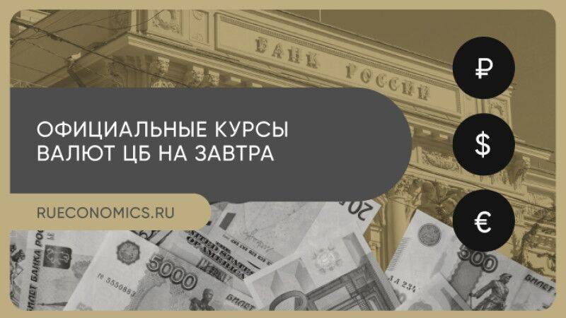 Банк России повысил официальные курсы иностранных валют на пятницу