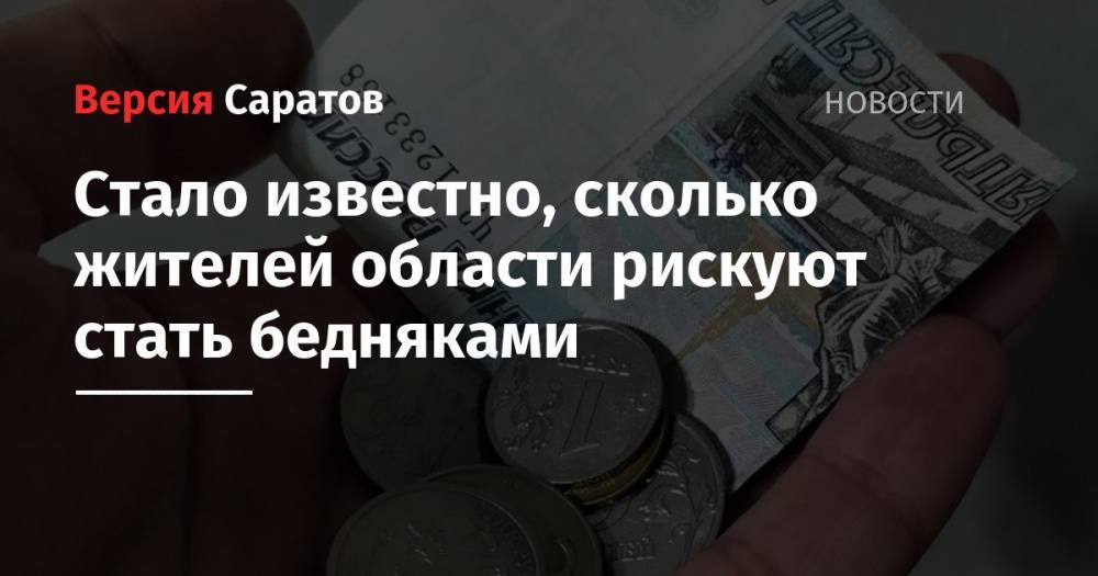 Стало известно, сколько жителей области рискуют стать бедняками