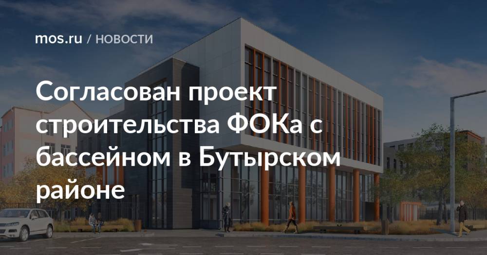 Согласован проект строительства ФОКа с бассейном в Бутырском районе