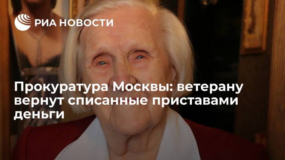 Прокуратура Москвы: ветерану вернут списанные приставами деньги