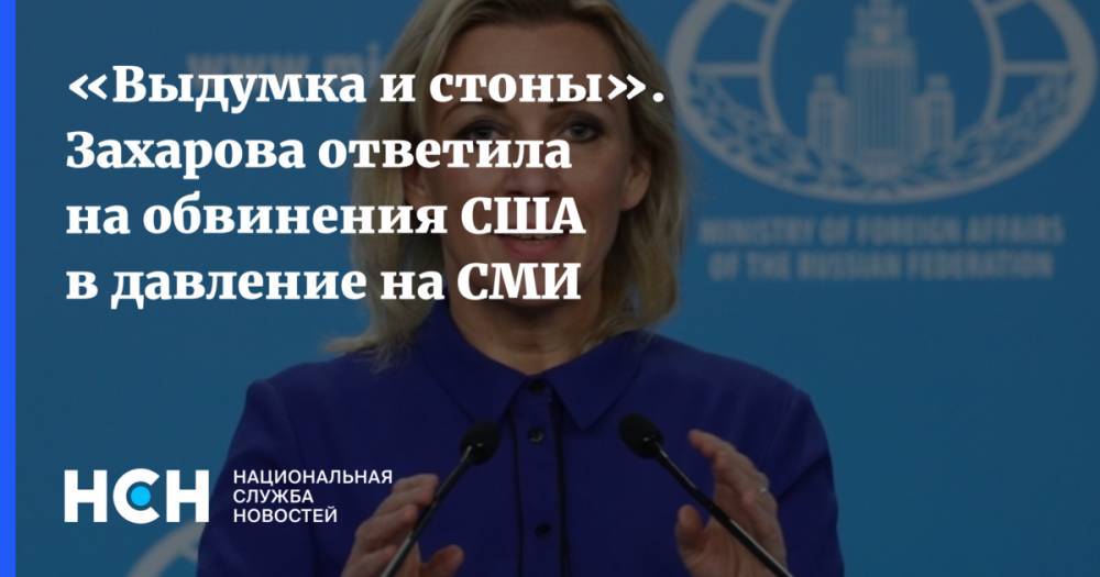 «Выдумка и стоны». Захарова ответила на обвинения США в давление на СМИ