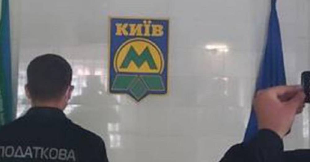 Фискалы продолжают обыски: пришли в "Киевский метрополитен"