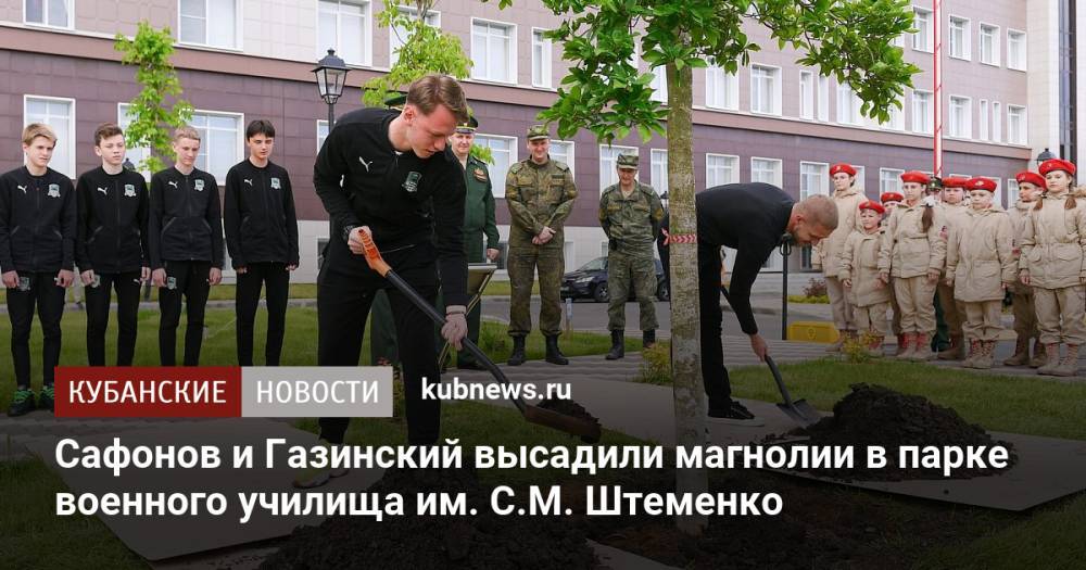 Сафонов и Газинский высадили магнолии в парке военного училища им. С.М. Штеменко
