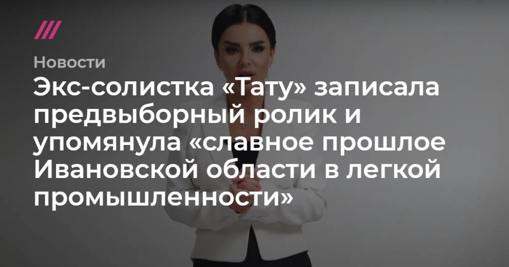 Экс-солистка «Тату» записала предвыборный ролик и упомянула «славное прошлое Ивановской области в легкой промышленности»