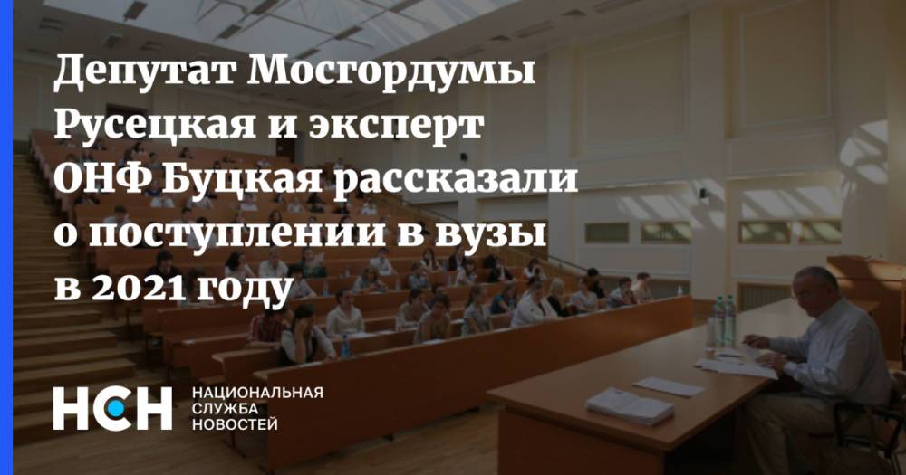 Депутат Мосгордумы Русецкая и эксперт ОНФ Буцкая рассказали о поступлении в вузы в 2021 году