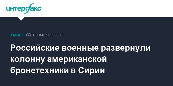 Российские военные развернули колонну американской бронетехники в Сирии