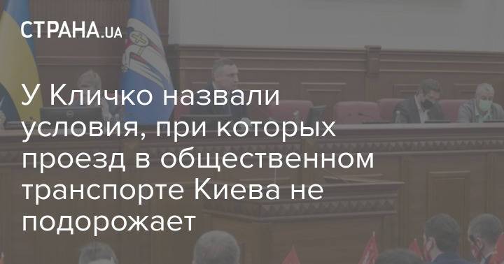 У Кличко назвали условия, при которых проезд в общественном транспорте Киева не подорожает