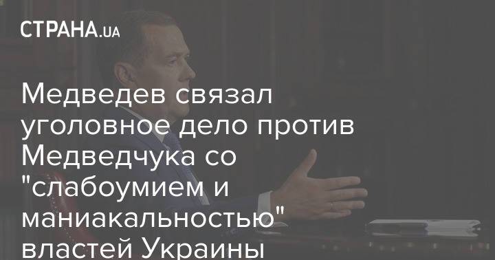 Медведев связал уголовное дело против Медведчука со "слабоумием и маниакальностью" властей Украины