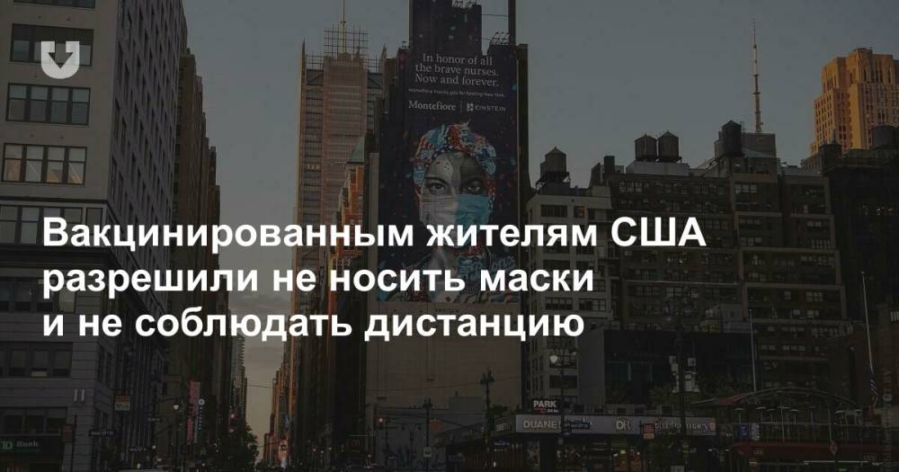 Вакцинированным жителям США разрешили не носить маски и не соблюдать дистанцию