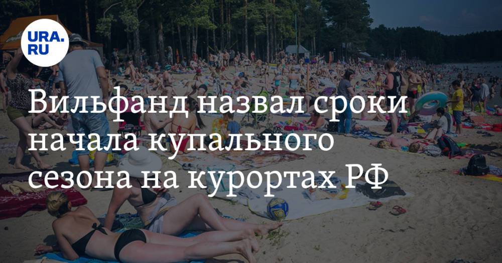 Вильфанд назвал сроки начала купального сезона на курортах РФ