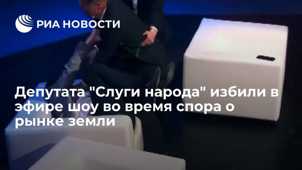 Депутата "Слуги народа" избили в эфире шоу во время спора о рынке земли