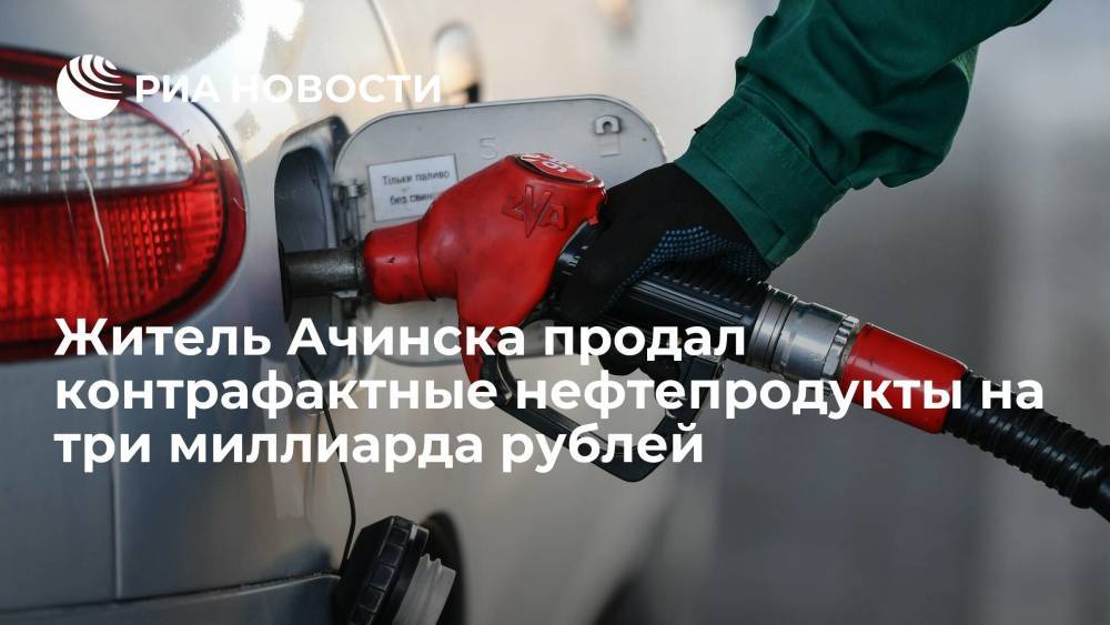 Житель Ачинска продал контрафактные нефтепродукты на три миллиарда рублей