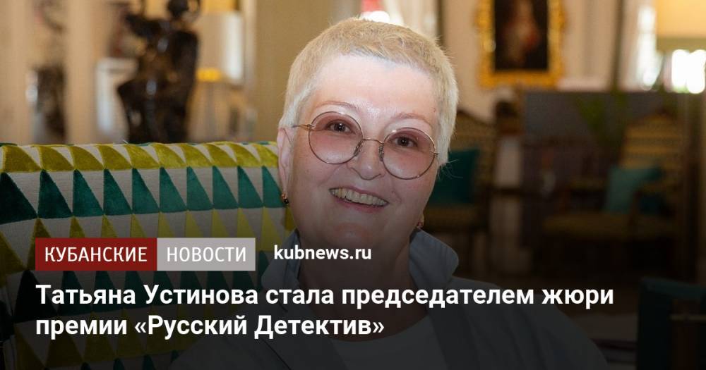 Татьяна Устинова стала председателем жюри премии «Русский Детектив»