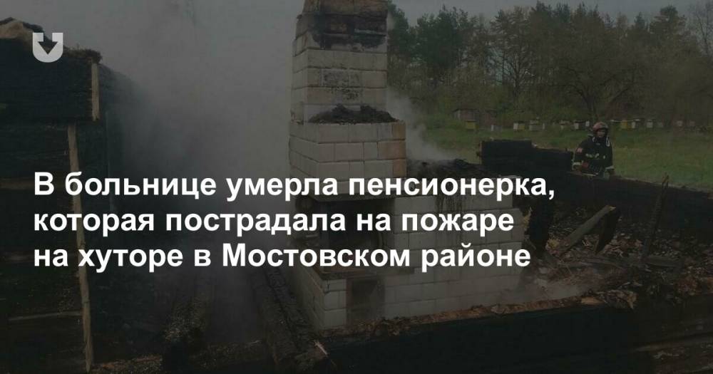 В больнице умерла пенсионерка, которая пострадала на пожаре на хуторе в Мостовском районе