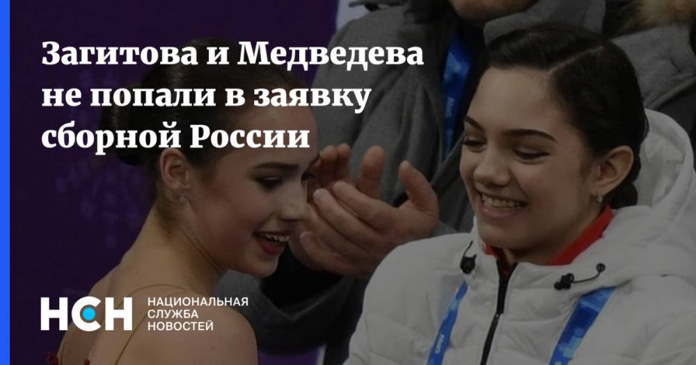 Загитова и Медведева не попали в заявку сборной России