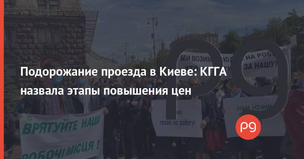 Подорожание проезда в Киеве: КГГА назвала этапы повышения цен