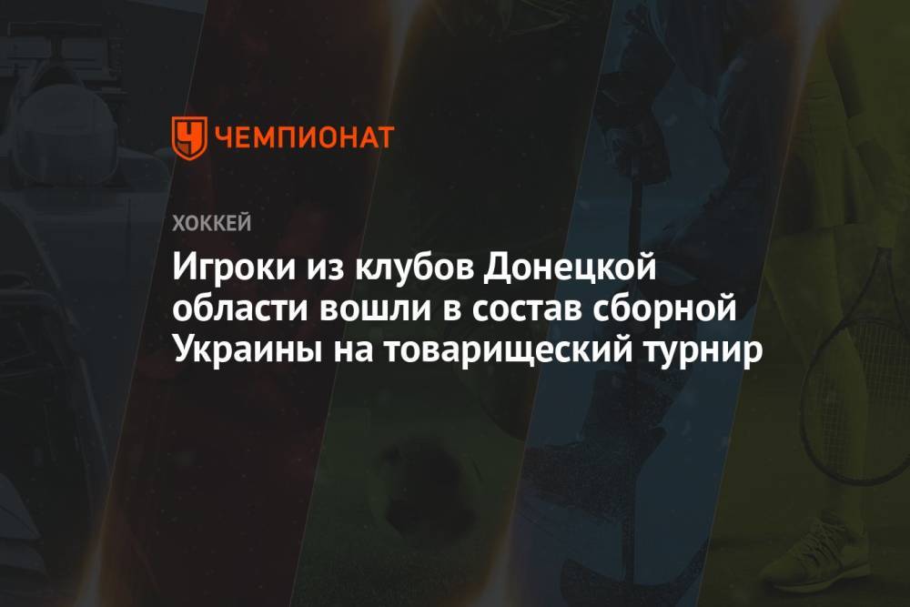 Игроки из клубов Донецкой области вошли в состав сборной Украины на товарищеский турнир