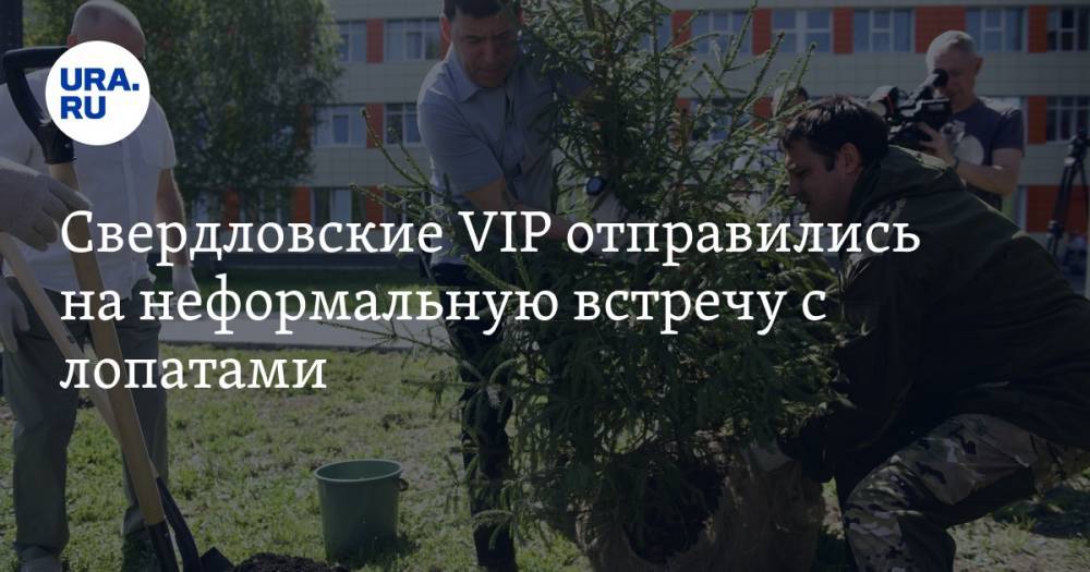 Свердловские VIP отправились на неформальную встречу с лопатами. Фото