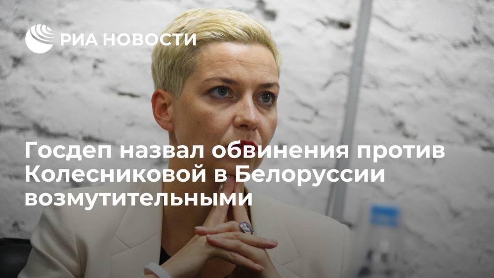 Госдеп назвал обвинения против Колесниковой в Белоруссии возмутительными