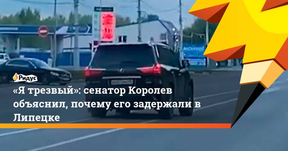 «Ятрезвый»: сенатор Королев объяснил, почему его задержали вЛипецке