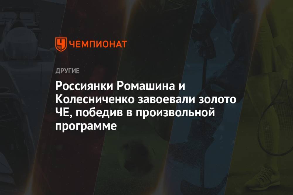 Россиянки Ромашина и Колесниченко завоевали золото ЧЕ, победив в произвольной программе