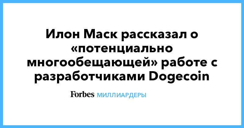 Илон Маск рассказал о «потенциально многообещающей» работе с разработчиками Dogecoin