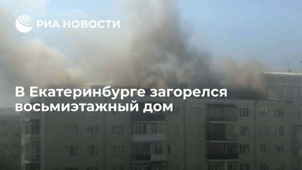 В Екатеринбурге загорелся восьмиэтажный дом