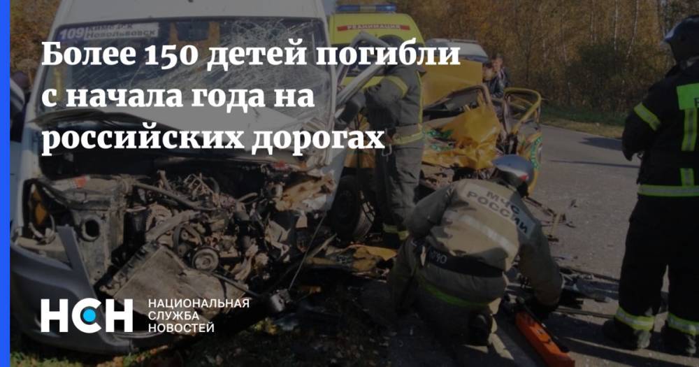 Более 150 детей погибли с начала года на российских дорогах