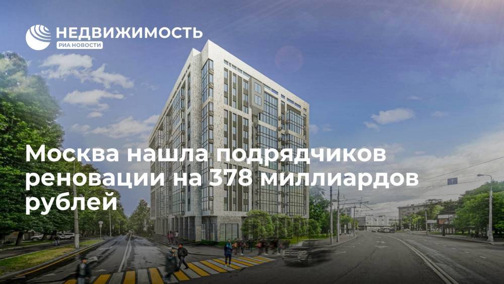 Москва нашла подрядчиков реновации на 378 миллиардов рублей