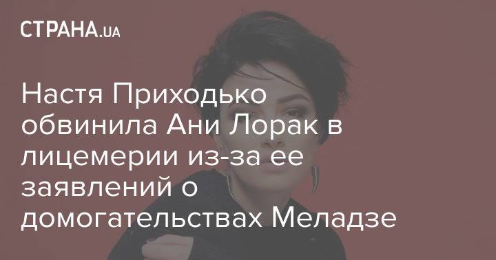 Настя Приходько обвинила Ани Лорак в лицемерии из-за ее заявлений о домогательствах Меладзе