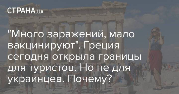 "Много заражений, мало вакцинируют". Греция сегодня открыла границы для туристов. Но не для украинцев. Почему?