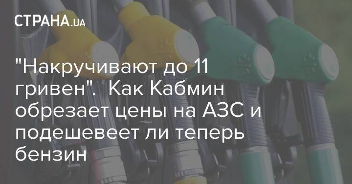 "Накручивают до 11 гривен". Как Кабмин обрезает цены на АЗС и подешевеет ли теперь бензин