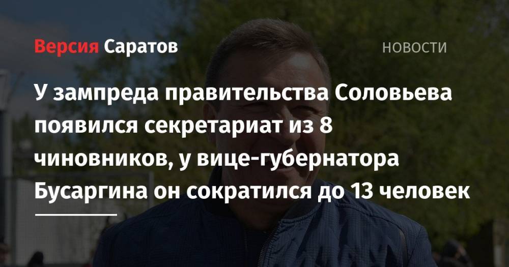 У зампреда правительства Соловьева появился секретариат из 8 чиновников, у вице-губернатора Бусаргина он сократился до 13 человек