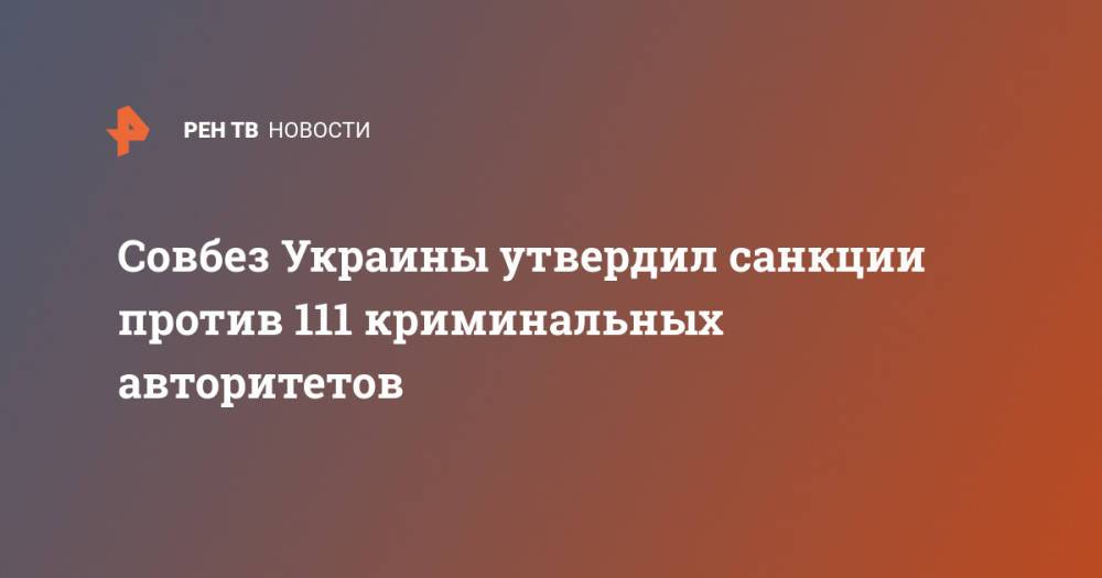 Совбез Украины утвердил санкции против 111 криминальных авторитетов