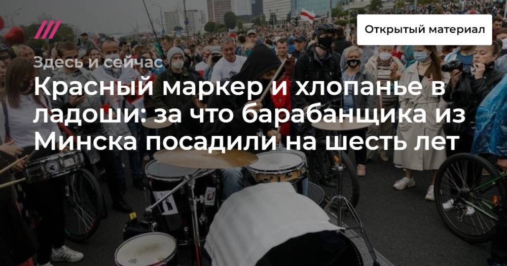 Красный маркер и хлопанье в ладоши: за что барабанщика из Минска посадили на шесть лет