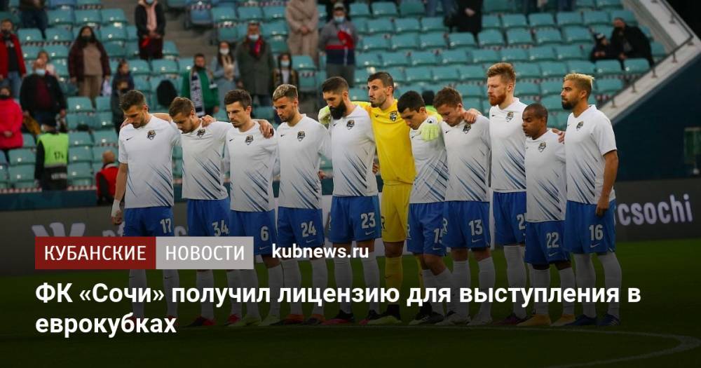 ФК «Сочи» получил лицензию для выступления в еврокубках