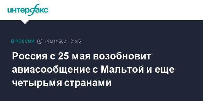 Россия с 25 мая возобновит авиасообщение с Мальтой и еще четырьмя странами