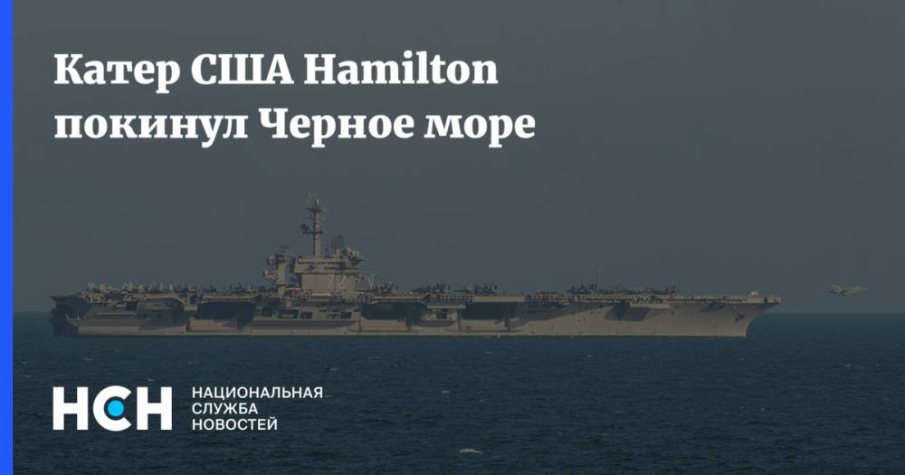 Катер США Hamilton покинул Черное море