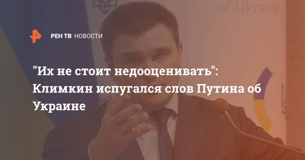 "Их не стоит недооценивать": Климкин испугался слов Путина об Украине