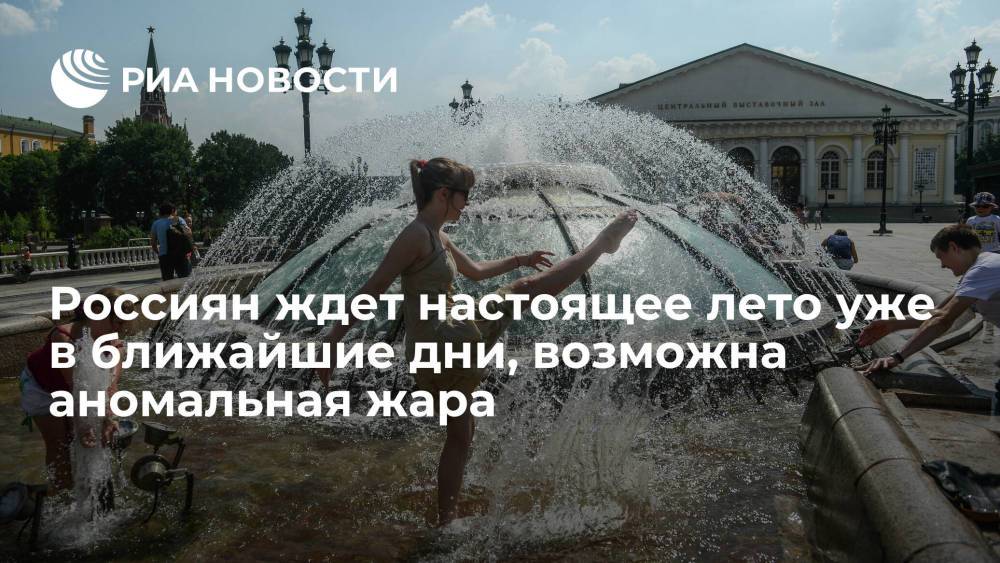 Россиян ждет настоящее лето уже в ближайшие дни, возможна аномальная жара