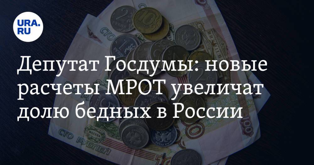 Депутат Госдумы: новые расчеты МРОТ увеличат долю бедных в России